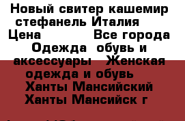 Новый свитер кашемир стефанель Италия XL › Цена ­ 5 000 - Все города Одежда, обувь и аксессуары » Женская одежда и обувь   . Ханты-Мансийский,Ханты-Мансийск г.